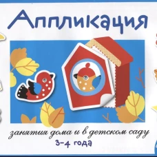 Занятия дома и в д/с. АППЛИКАЦИЯ. 3-4 года. Вып.2