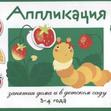 Занятия дома и в д/с. АППЛИКАЦИЯ. 3-4 года. Вып.3