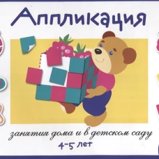 Занятия дома и в д/с. АППЛИКАЦИЯ. 4-5 лет. Вып.1