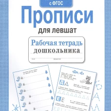 Прописи для левшат