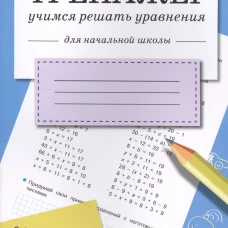 ТРЕНАЖЕР. Учимся решать уравнения