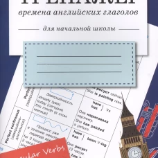 Тренажер. Времена английских глаголов. Начальная школа
