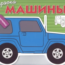 Раскраска с наклейками "Машины" Выпуск 2