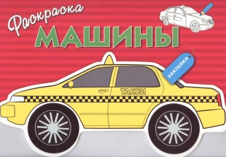 Раскраска с наклейками "Машины" Выпуск 3