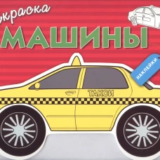 Раскраска с наклейками "Машины" Выпуск 3
