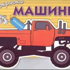Раскраска с наклейками "Машины" Выпуск 4
