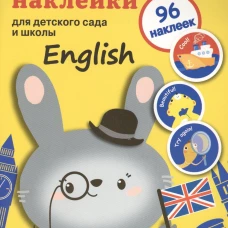 Поощрительные наклейки для детского сада и школы. English