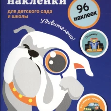 Поощрительные наклейки для детского сада и школы. Для мальчиков