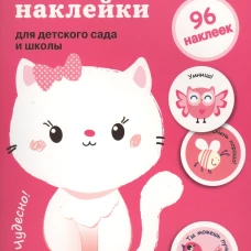 Поощрительные наклейки для детского сада и школы. Для девочек