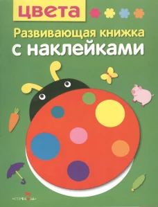 Развив. книжка с наклейками. Цвета