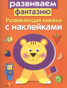 Развивающая книжка с накл. Развиваем фантазию