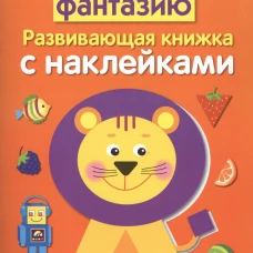 Развивающая книжка с накл. Развиваем фантазию