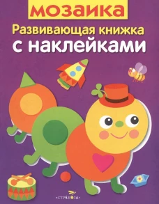 Развивающая книжка с накл. Мозаика