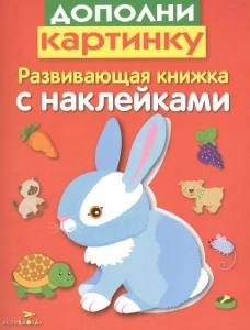 Л. Маврина: Развивающая книжка с наклейками. Дополни картинку