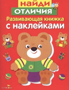 Развивающая книжка с накл. Найди отличия