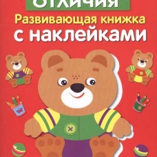 Развивающая книжка с накл. Найди отличия