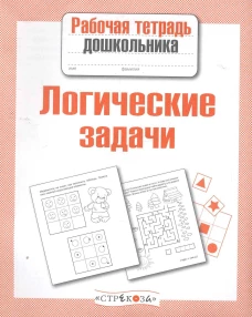 РабТетДошк Логические задачи