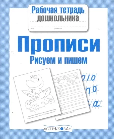 Рабочая тетрадь дошкольника. Прописи. Рисуем и пишем