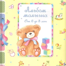 Альбом малыша от 0 до 3 лет