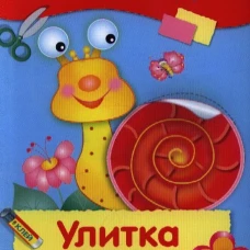 АППЛИКАЦИЯ. Уроки творчества. Улитка Люся