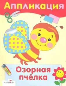 Озорная пчелка. Аппликация
