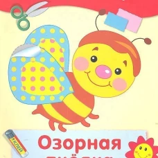 Озорная пчелка. Аппликация