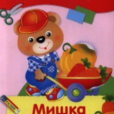 Аппликация. Мишка Топтыжка