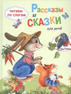 Рассказы и сказки для детей