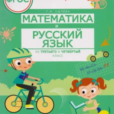 Математика и русский язык. Из третьего в четвертый класс