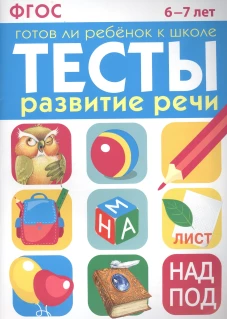 ТЕСТЫ. Развитие речи 6-7 лет