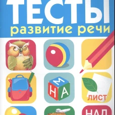 ТЕСТЫ. Развитие речи 6-7 лет