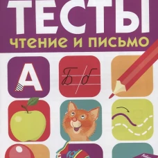 ТЕСТЫ. Чтение и письмо 6-7 лет