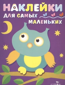 Наклейки д/самых маленьких. Вып.3. Сова