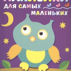 Наклейки д/самых маленьких. Вып.3. Сова