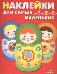 Наклейки д/самых маленьких. Вып.5 Матрешки