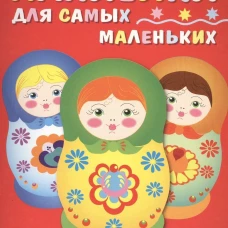 Наклейки д/самых маленьких. Вып.5 Матрешки