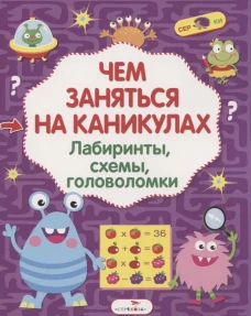 Чем заняться на каникулах? Лабиринты, схемы, головоломки. Вып.2