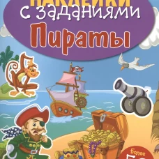 НАКЛЕЙКИ С ЗАДАНИЯМИ. Пираты