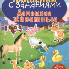 НАКЛЕЙКИ С ЗАДАНИЯМИ. Домашние животные