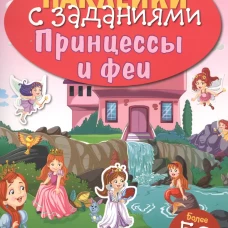 НАКЛЕЙКИ С ЗАДАНИЯМИ. Принцессы и феи