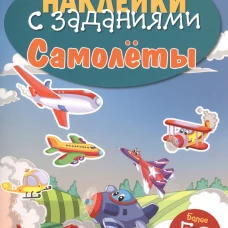 НАКЛЕЙКИ С ЗАДАНИЯМИ. Самолеты