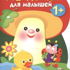 Наклейки для малышей. ГРИБОЧЕК. Вып.4