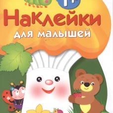 Наклейки для малышей Грибочек. Выпуск 3.