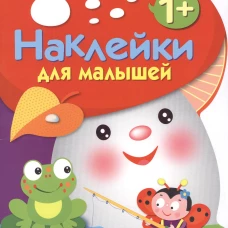 Наклейки для малышей. Грибочек Выпуск 2