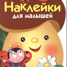 Стрекоза. Наклейки для малышей.1+.Грибочек. Вып.1