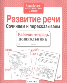 Р/т дошкольника. Развитие речи. Сочиняем и пересказываем