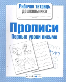 Рабочая тетрадь дошкольника. Прописи. Первые уроки письма