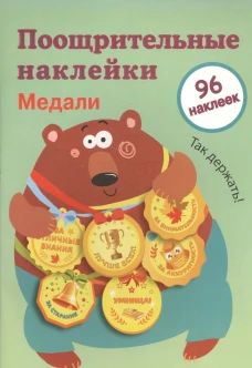 Поощрительные наклейки для школы. Медали Выпуск 1