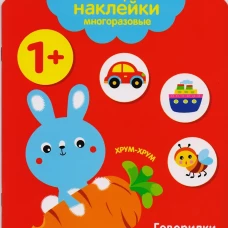 Мои первые наклейки 1+. Говорилки