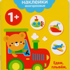 Мои первые наклейки 1+. Едем, плывем, лет